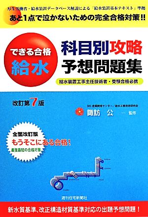 できる合格給水科目別攻略予想問題集 改訂第7版