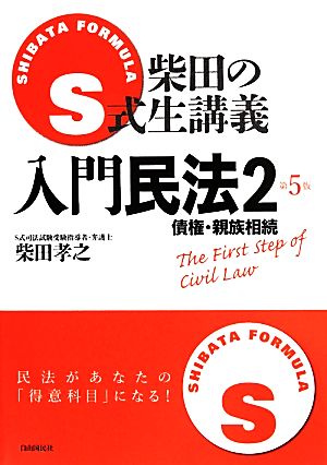 S式柴田の生講義 入門民法 第5版(2) 債権・親族相続