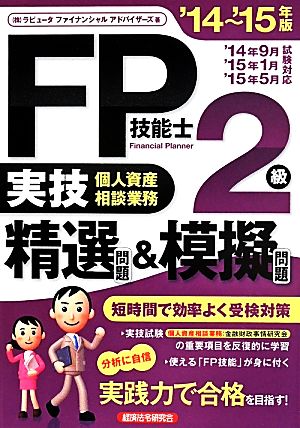 FP技能士2級実技 個人資産相談業務 精選問題('14-15年版)