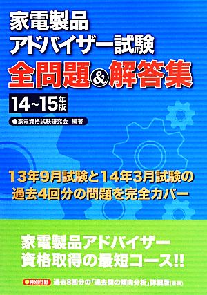 家電製品アドバイザー試験全問題&解答集(14～15年版)