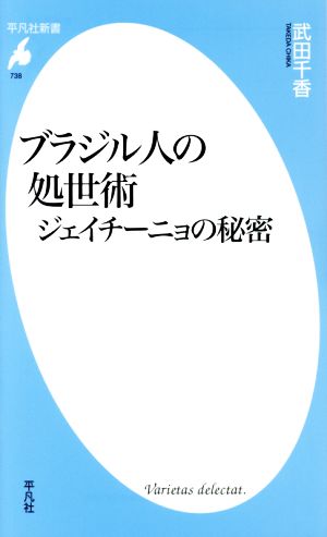 ブラジル人の処世術 平凡社新書738