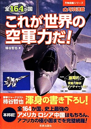 全164か国これが世界の空軍力だ！ 万物図鑑シリーズ