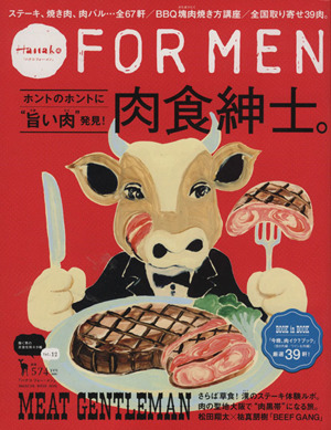 Hanako FOR MEN(vol.12) 肉食紳士 マガジンハウスムック