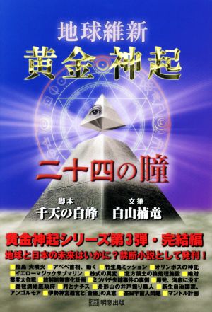 地球維新 黄金神起 二十四の瞳