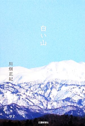 白い山