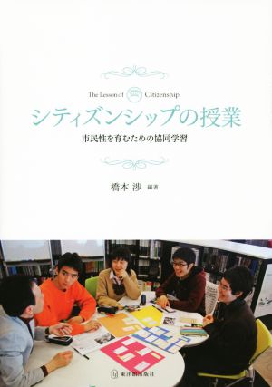 シティズンシップの授業 市民性を育むための協同学習