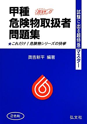 甲種危険物取扱者問題集 試験に出る超特急マスター これだけ！危険物シリーズの快挙