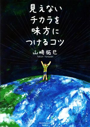 見えないチカラを味方につけるコツ sanctuary books