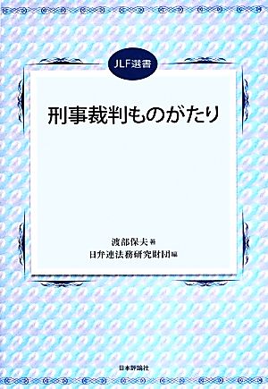 刑事裁判ものがたり JLF選書