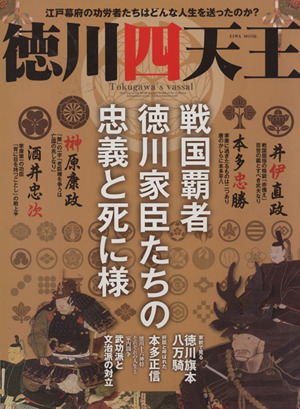 徳川四天王 戦国覇者 徳川家臣たちの忠義と死に様 EIWA MOOK