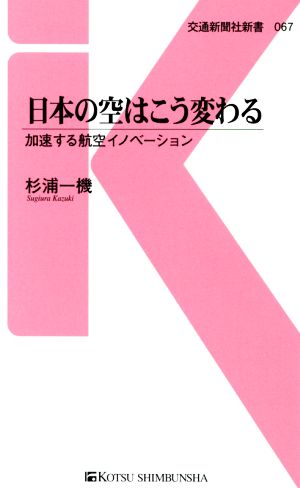 日本の空はこう変わる 加速する航空イノベーション 交通新聞社新書067