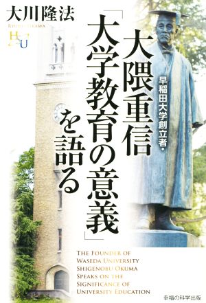 早稲田大学創立者・大隈重信「大学教育の意義」を語る 幸福の科学 大学シリーズ22