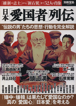 日本「愛国者」列伝 別冊宝島2204