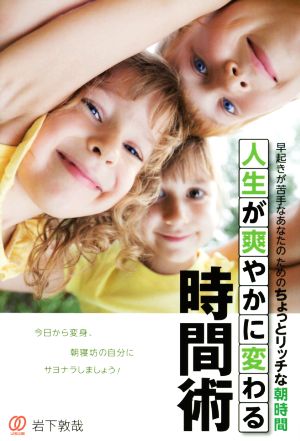 人生が爽やかに変わる時間術 早起きが苦手なあなたのためのちょっとリッチな朝時間