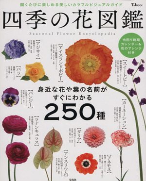 四季の花図鑑 TJ MOOK