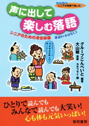 声に出して楽しむ落語 シニアのための滑舌体操 落語8+小ばなし3 シリーズシニアが笑顔で楽しむ16