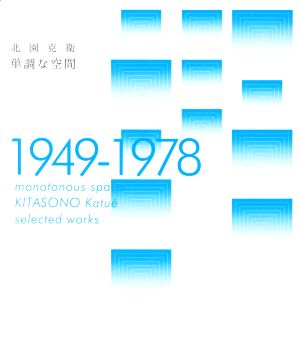 単調な空間 1949-1978 KITASONO Katue selected works