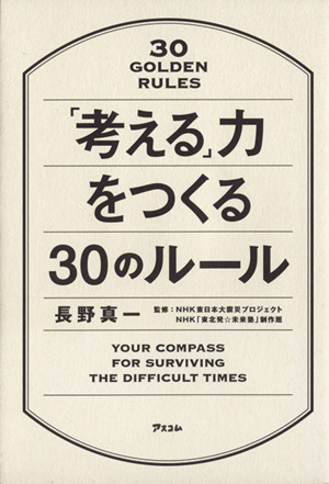 「考える」力をつくる30のルール