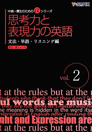 思考力と表現力の英語(vol.2) 文法・単語・リスニング編 中高一貫生のためのαシリーズ