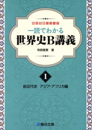 一読でわかる世界史B講義(1) 前近代史 アジアアフリカ編 駿台受験シリーズ