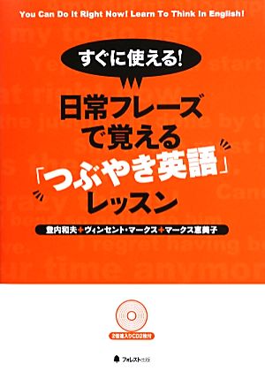 すぐに使える！日常フレーズで覚える「つぶやき英語」レッスン