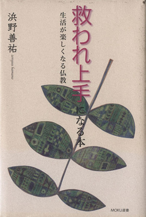 救われ上手になる本 生活が楽しくなる仏教 MOKU選書