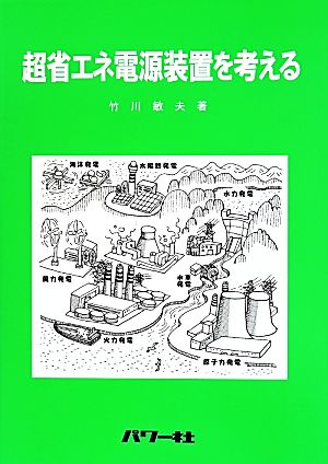 超省エネ電源装置を考える