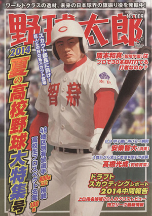 野球太郎(No.009) 2014夏の高校野球大特集号 廣済堂ベストムック