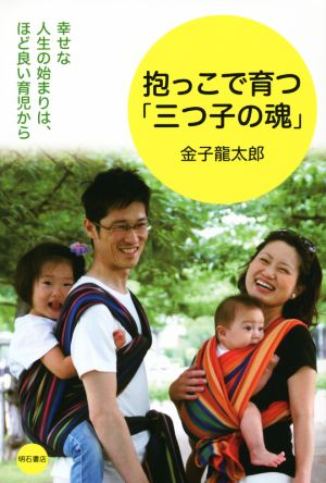 抱っこで育つ「三つ子の魂」 幸せな人生の始まりは、ほど良い育児から