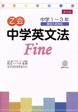 Z会 中学英文法 Fine