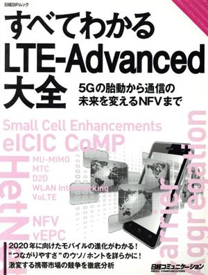 すべてわかるLTE-Advanced大全 日経BPムック