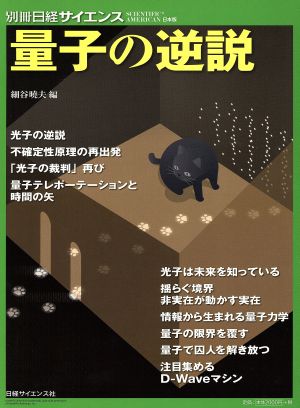 量子の逆説 別冊日経サイエンス