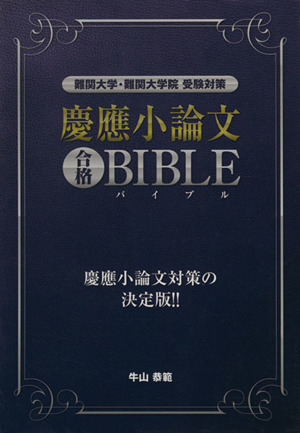 慶應小論文合格BIBLE難関大学・難関大学院受験対策YELL books