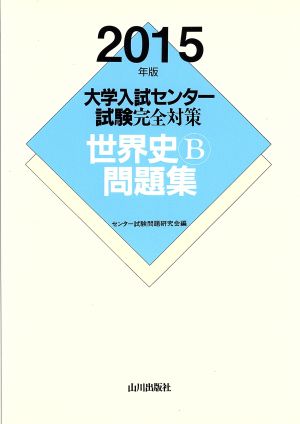 大学入試センター試験完全対策 世界史B問題集(2015年版)