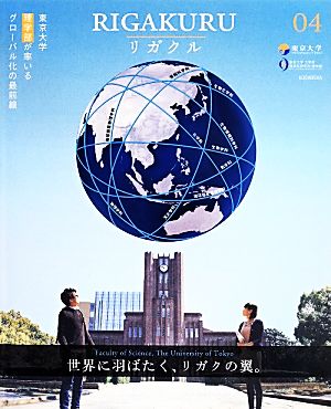 リガクル(04)東京大学理学部が率いるグローバル化の最前線
