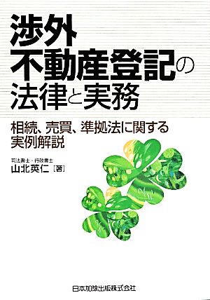 渉外不動産登記の法律と実務 相続、売買、準拠法に関する実例解説