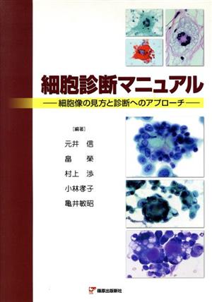 細胞診断マニュアル 細胞像の見方と診断へのアプローチ