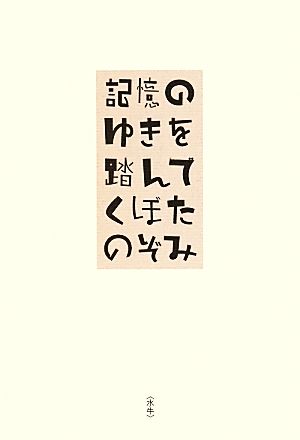 記憶のゆきを踏んで