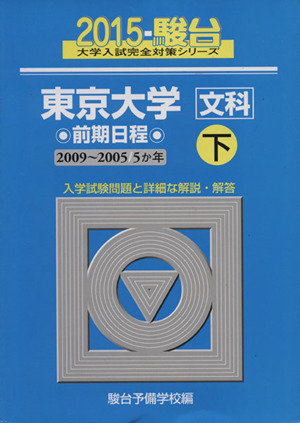 東京大学 文科 前期日程 2015(下) 2009～2005 5か年 駿台大学入試完全対策シリーズ