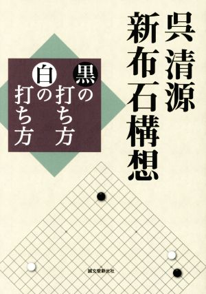 呉清源 新布石構想 黒の打ち方 白の打ち方