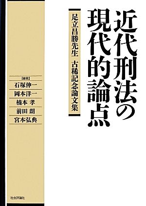 近代刑法の現代的論点 足立昌勝先生 古稀記念論文集
