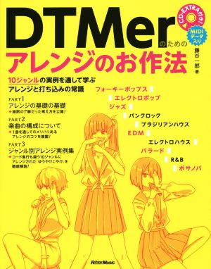 DTMerのためのアレンジのお作法 10ジャンルの実例を通して学ぶアレンジと打ち込みの常識