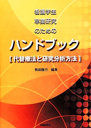 看護学生卒業研究のためのハンドブック 代替療法と研究分析方法