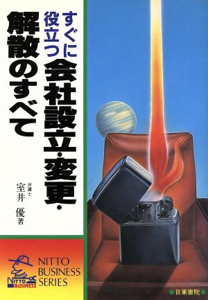 すぐに役立つ 会社設立・変更・解散のすべて