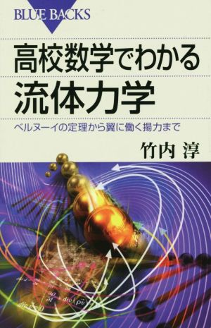 高校数学でわかる流体力学 ブルーバックス