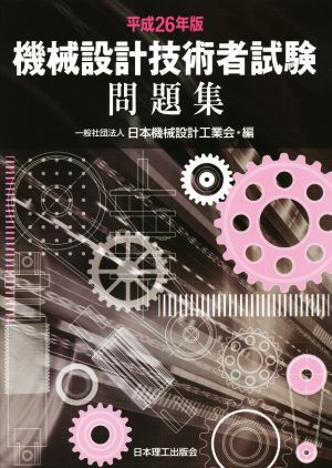 機械設計技術者試験問題集(平成26年版)