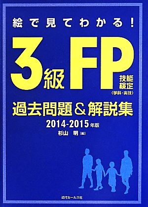 絵で見てわかる！3級FP技能検定〈学科・実技〉過去問題&解説集(2014-2015年版)