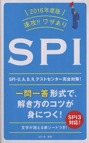 速攻!!ワザありSPI(2016年度版)