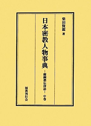 日本密教人物事典 (中巻) 醍醐僧伝探訪