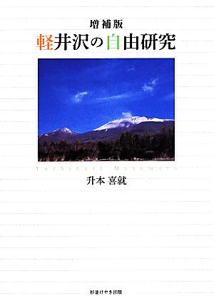 軽井沢の自由研究 増補版